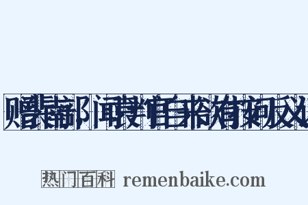 赠裴南部，闻袁判官自来欲有按问反义词是什么意思的图片